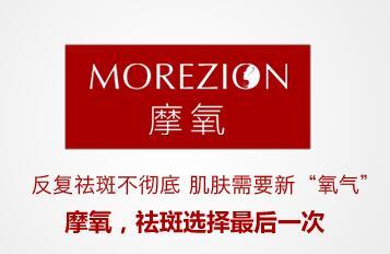 淡斑产品哪款最有效果? 最靠谱祛斑产品摩氧让肌肤重现风采