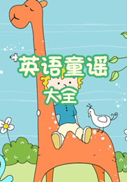 英语童谣大全