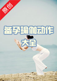 备孕瑜伽动作大全
