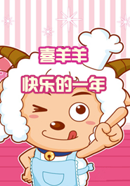 羊羊快乐的一年