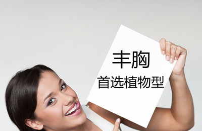 哪种丰胸产品好 最有效的丰胸产品安全又可靠