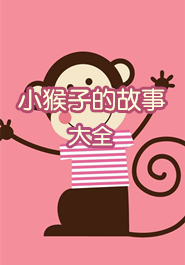 关于猴子的故事