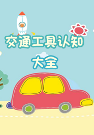 交通工具认知大全