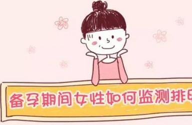 如何正确检测排卵你真的清楚吗？