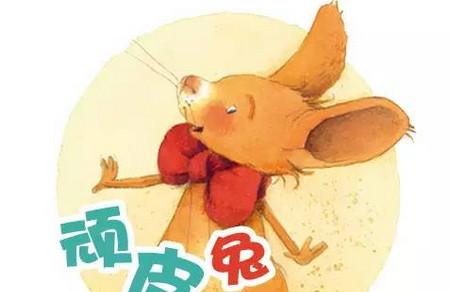 孩子有些顽皮？读“顽皮兔”的故事吧！