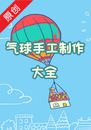 气球手工制作大全