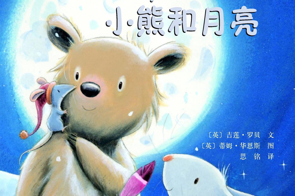 小熊和月亮绘本
