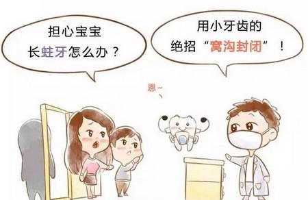 窝沟封闭，为宝宝的牙齿保驾护航