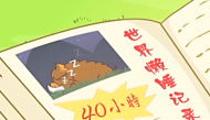 睡出新纪录