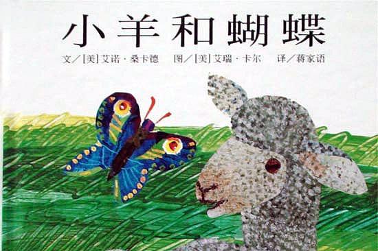 小羊和蝴蝶绘本