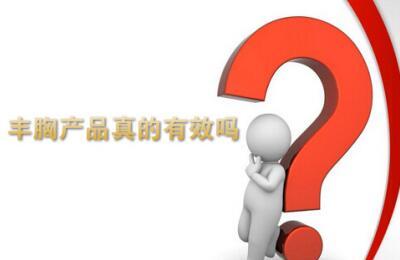 丰胸产品真的有效吗 口碑最好的产品安全好用