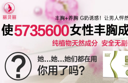 产后如何丰胸效果最好 产后最有效丰胸方法