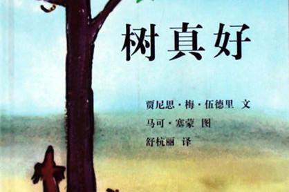 树真好绘本