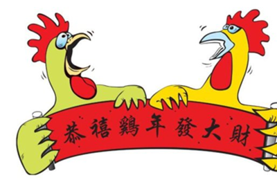 鸡年给客户发的祝福语