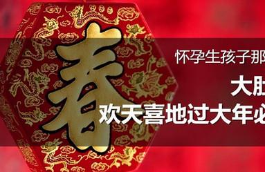 怀孕生孩子那些事之大肚婆欢天喜地过大年