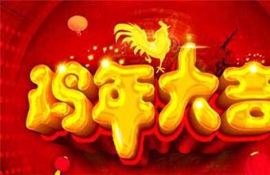 鸡年带鸡字的祝福语