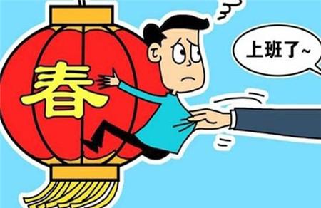 春节后如何收心