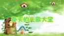 春天的儿歌大全