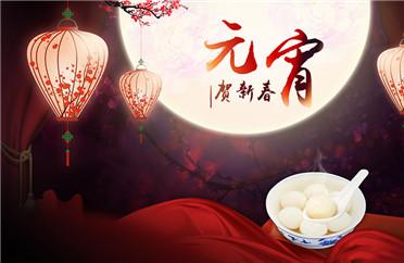 2017年元宵节祝福语