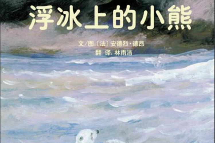 浮冰上的小熊绘本