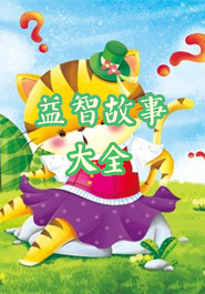 益智故事大全