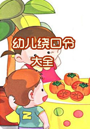绕口令大全