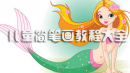 儿童简笔画教程大全
