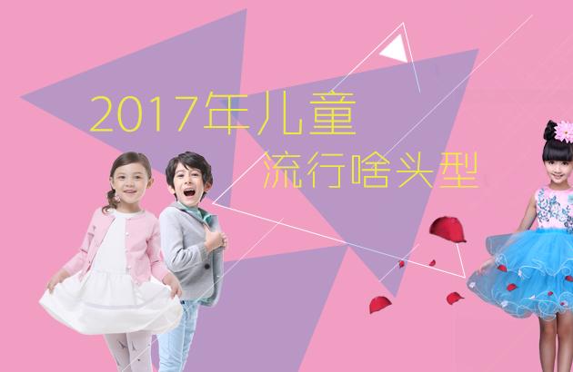 2017年儿童流行啥头型