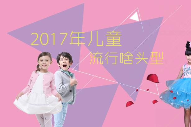 2017年儿童流行啥头型