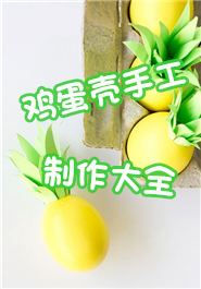 鸡蛋壳手工制作大全