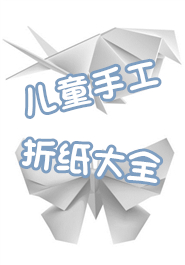 儿童手工折纸大全