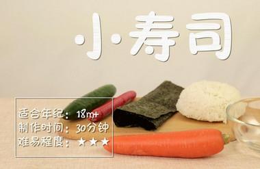 精致小寿司，手把手教你把宝宝的胃口打开