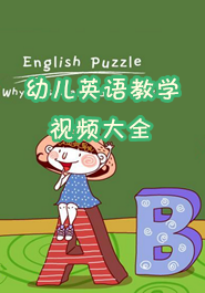 幼儿英语教学视频大全