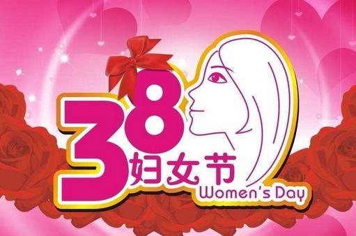 2017年三八妇女节多少周年