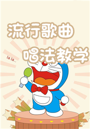 流行歌曲唱法教学