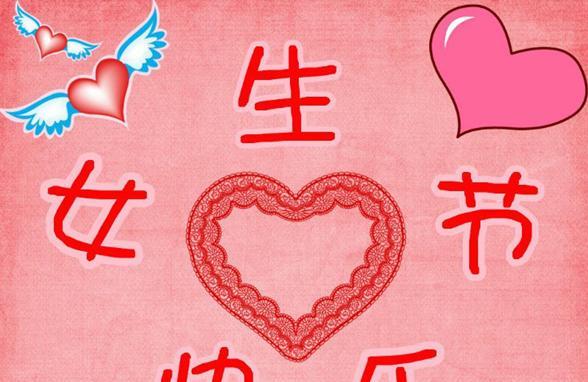 三七女生节祝福语大全