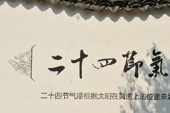 关于24节气的古诗大全