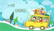 我们一起去郊游儿歌