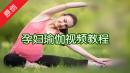 孕妇瑜伽视频教程