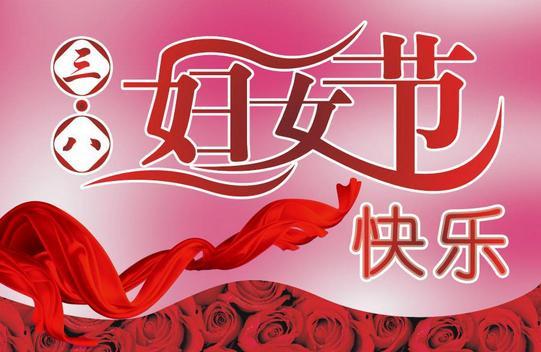 2017年妇女节祝福语