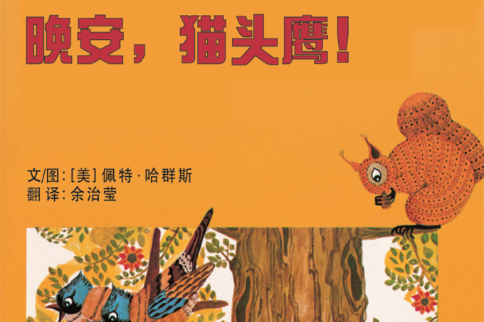 晚安猫头鹰绘本