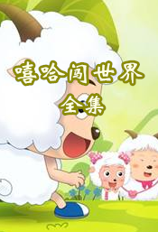 喜羊羊与灰太狼之嘻哈闯世界