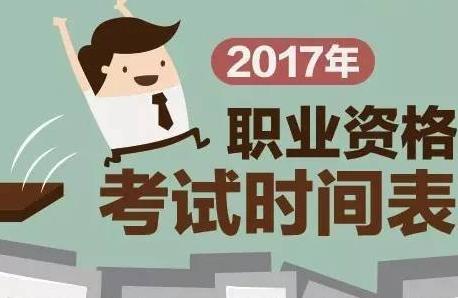 2017职业资格考试时间表