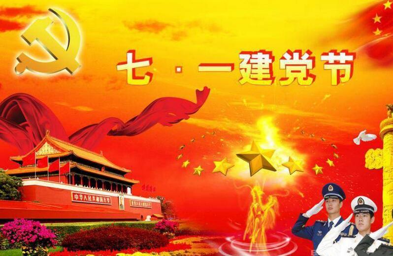 2017年建党节是几月几日
