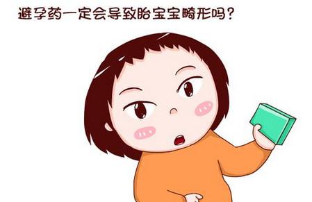 吃避孕药后发现怀孕，宝宝还能要吗？