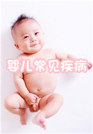 婴儿常见疾病