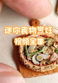迷你食物烹饪视频全集
