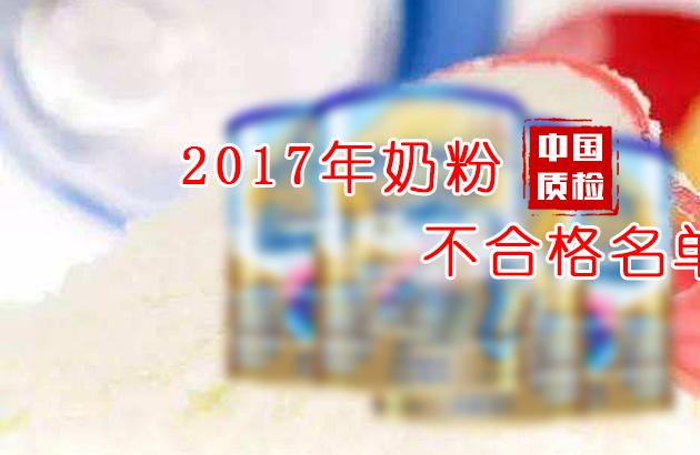 2017年奶粉不合格名单