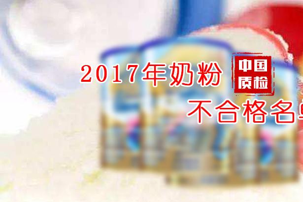 2017年奶粉不合格名单