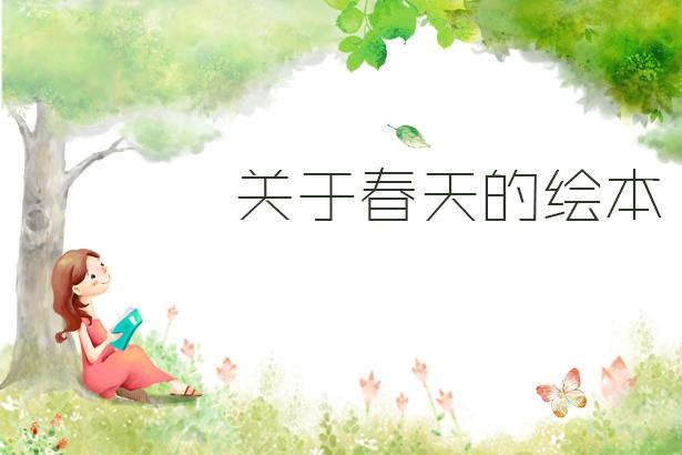 关于春天的绘本